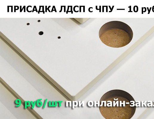 Присадка ЛДСП с ЧПУ