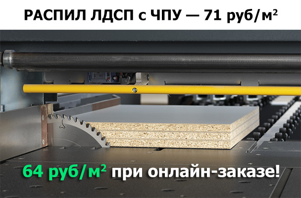 Распил ЛДСП с ЧПУ