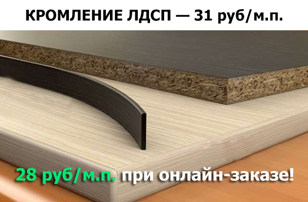 Кромление ЛДСП с фугованием
